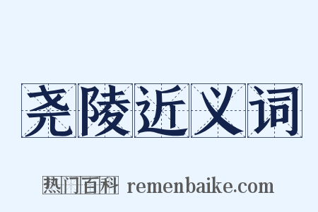 尧陵近义词是什么意思的图片